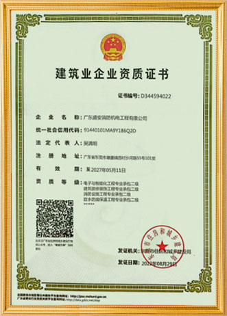 建筑业企业资质证书