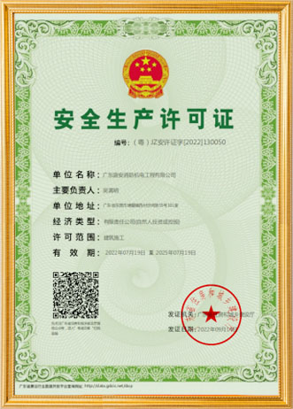 安全生产许可证